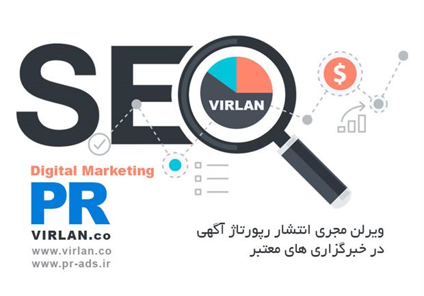 رپورتاژ آگهی بهترین راهکار دیجیتال مارکتینگ و سئو SEO